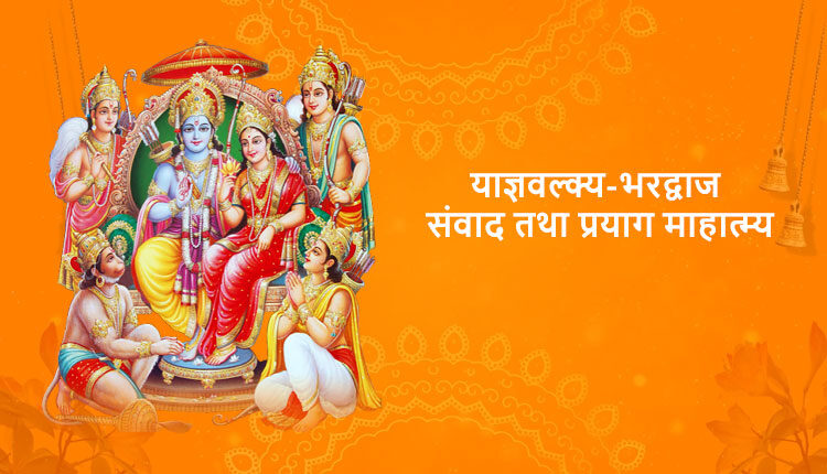 याज्ञवल्क्य-भरद्वाज संवाद तथा प्रयाग माहात्म्य