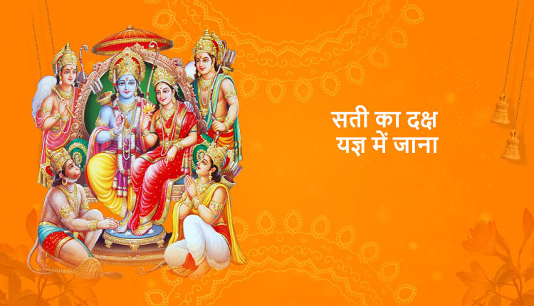 सती का दक्ष यज्ञ में जाना