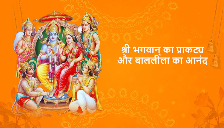 श्री भगवान्‌ का प्राकट्य और बाललीला का आनंद