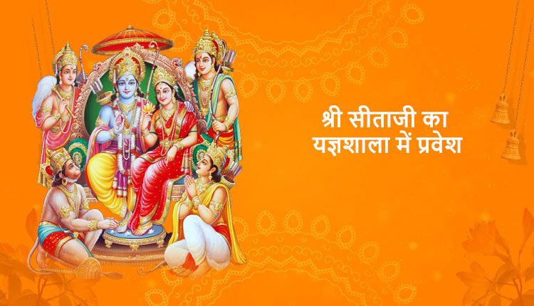 श्री सीताजी का यज्ञशाला में प्रवेश