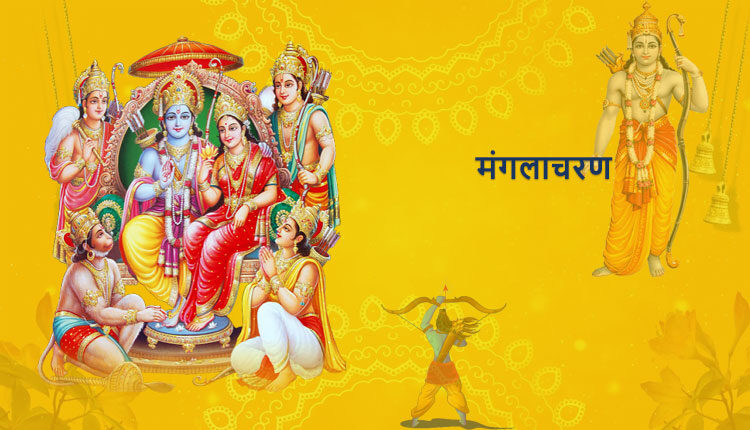मंगलाचरण