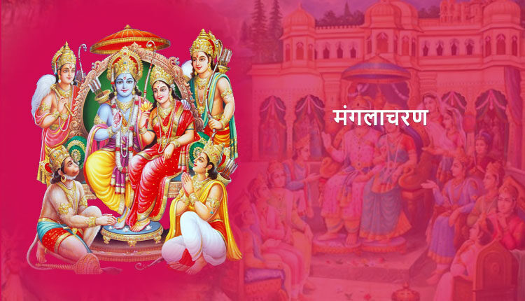 मंगलाचरण