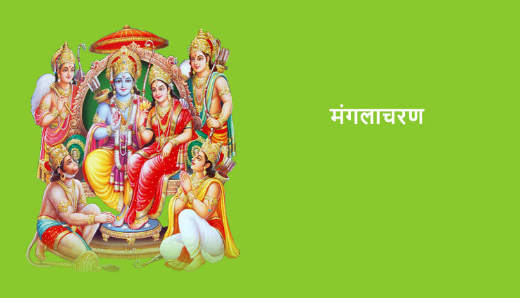 1-मंगलाचरण