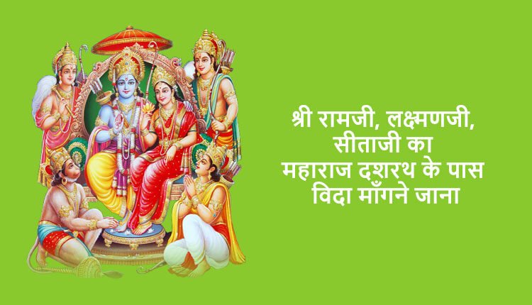 श्री रामजी, लक्ष्मणजी, सीताजी का महाराज दशरथ के पास विदा माँगने जाना, दशरथजी का सीताजी को समझाना