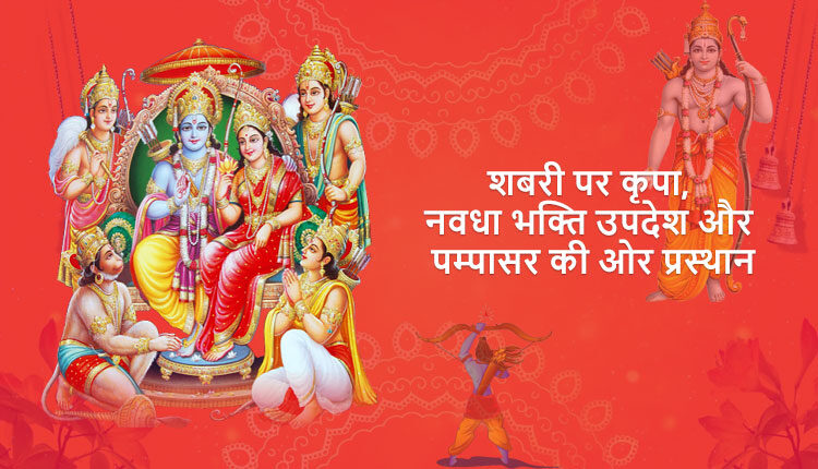 शबरी पर कृपा, नवधा भक्ति उपदेश और पम्पासर की ओर प्रस्थान