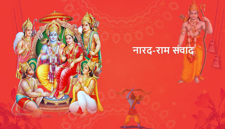 नारद-राम संवाद