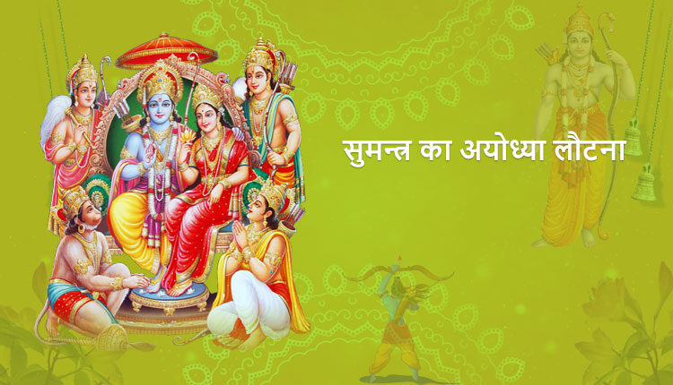 सुमन्त्र का अयोध्या को लौटना और सर्वत्र शोक देखना
