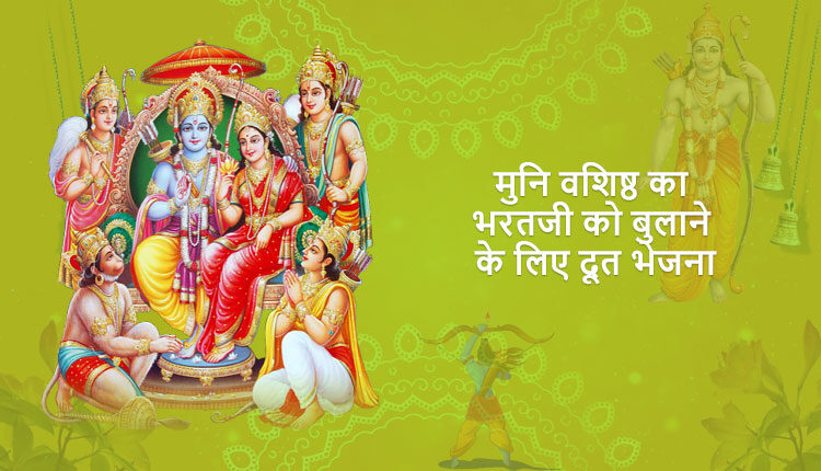 मुनि वशिष्ठ का भरतजी को बुलाने के लिए दूत भेजना