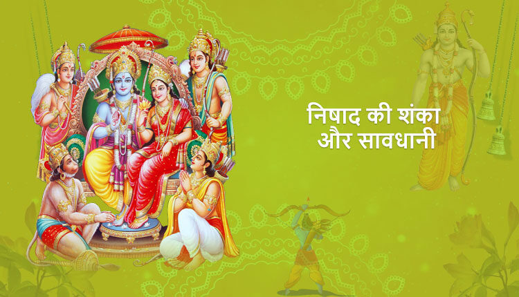 निषाद की शंका और सावधानी