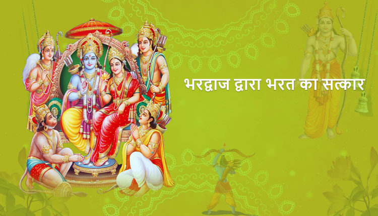 भरद्वाज द्वारा भरत का सत्कार