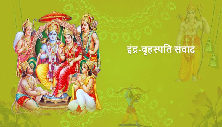 इंद्र-बृहस्पति संवाद