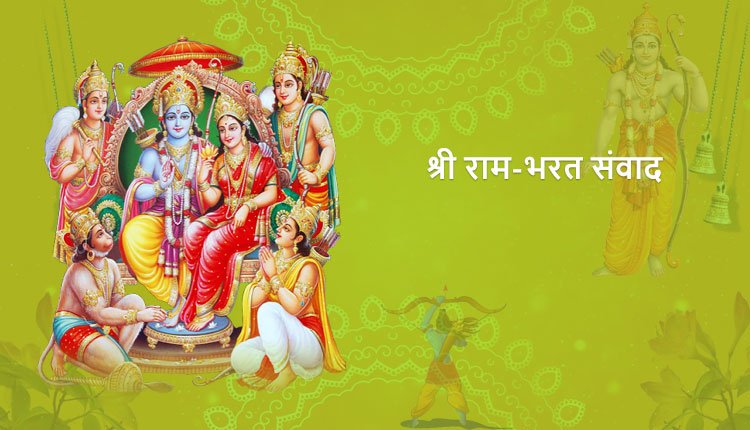 श्री राम-भरत संवाद