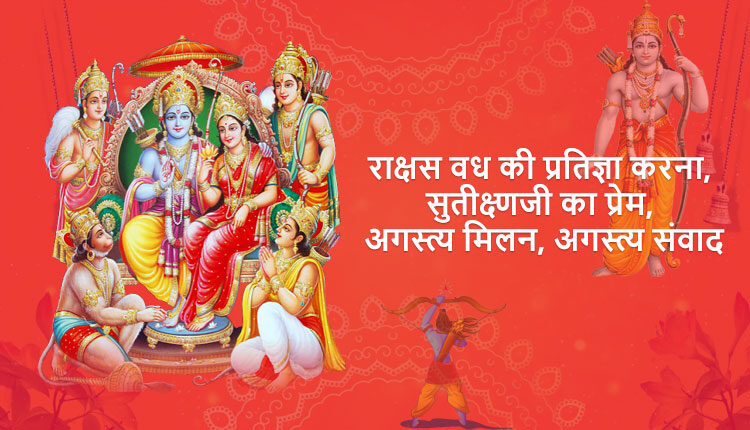 राक्षस वध की प्रतिज्ञा करना, सुतीक्ष्णजी का प्रेम, अगस्त्य मिलन, अगस्त्य संवाद